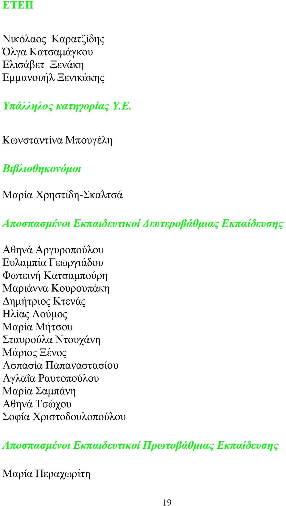 Φσηεηλή Καηζακπνχξε Μαξηάλλα Κνπξνππάθε Γεκήηξηνο Κηελάο Ζιίαο Λνχκνο Μαξία Μήηζνπ ηαπξνχια Νηνπράλε Μάξηνο Ξέλνο Αζπαζία