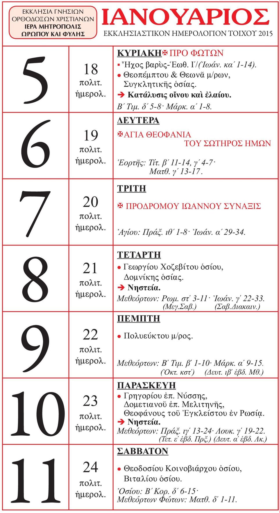 Μεθεόρτων: Ρωμ. στ 3-11 Ἰωάν. γ 22-33. (Μεγ.Σαβ.) (Σαβ.Διακαιν.) Πολυεύκτου μ/ρος. Μεθεόρτων: Β Τιμ. β 1-10 Μάρκ. α 9-15. (Ὀκτ. κστ ) (Δευτ. ιβ ἑβδ. Μθ.) Γρηγορίου ἐπ. Νύσσης, Δομετιανοῦ ἐπ.