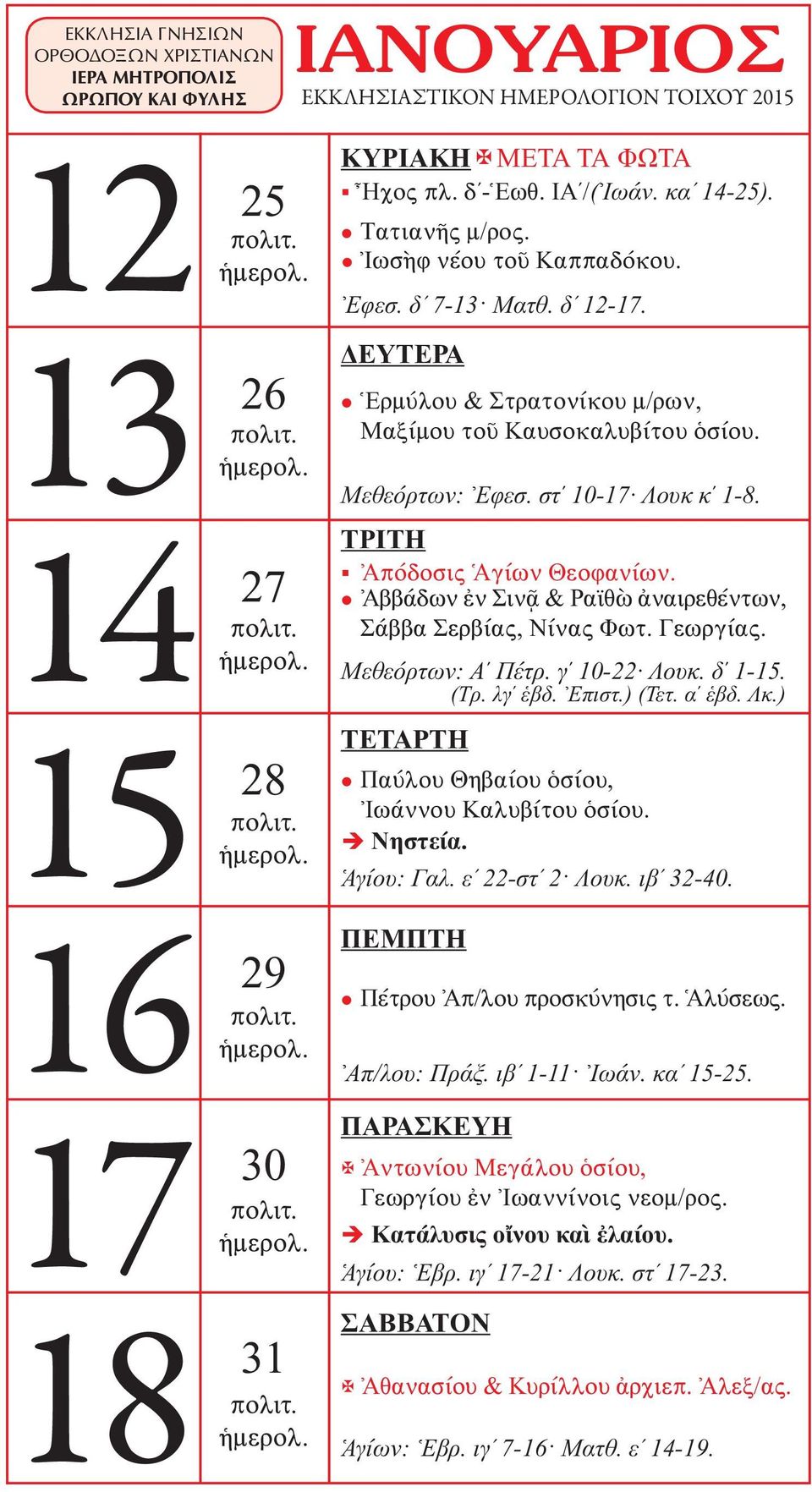 Μεθεόρτων: Α Πέτρ. γ 10-22 Λουκ. δ 1-15. (Τρ. λγ ἑβδ. Ἐπιστ.) (Τετ. α ἑβδ. Λκ.) Παύλου Θηβαίου ὁσίου, Ἰωάννου Καλυβίτου ὁσίου. Ἁγίου: Γαλ. εʹ 22-στʹ 2 Λουκ. ιβʹ 32-40. Πέτρου Ἀπ/λου προσκύνησις τ.