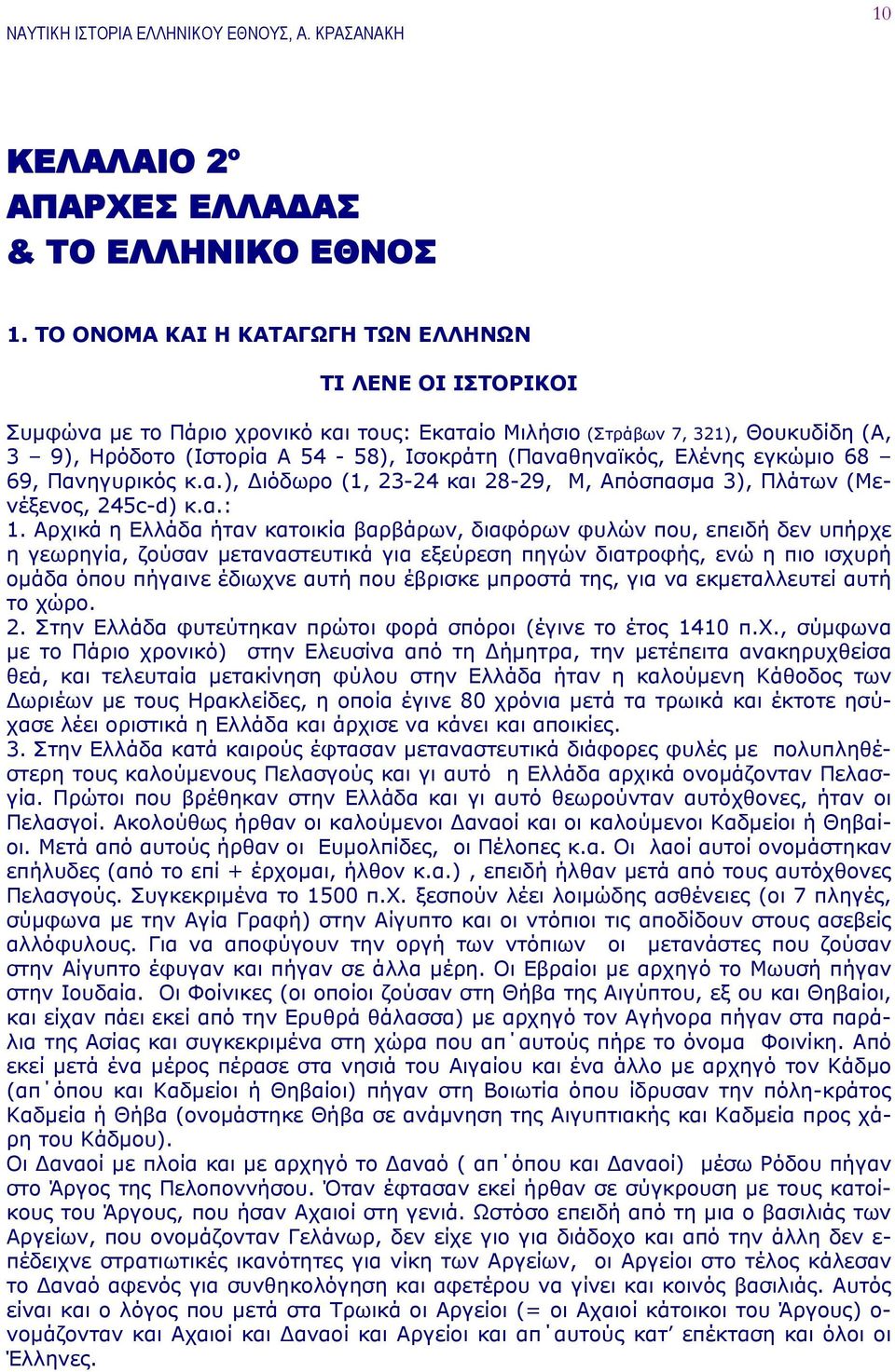 Ελένης εγκώμιο 68 69, Πανηγυρικός κ.α.), Διόδωρο (1, 23-24 και 28-29, Μ, Απόσπασμα 3), Πλάτων (Μενέξενος, 245c-d) κ.α.: 1.