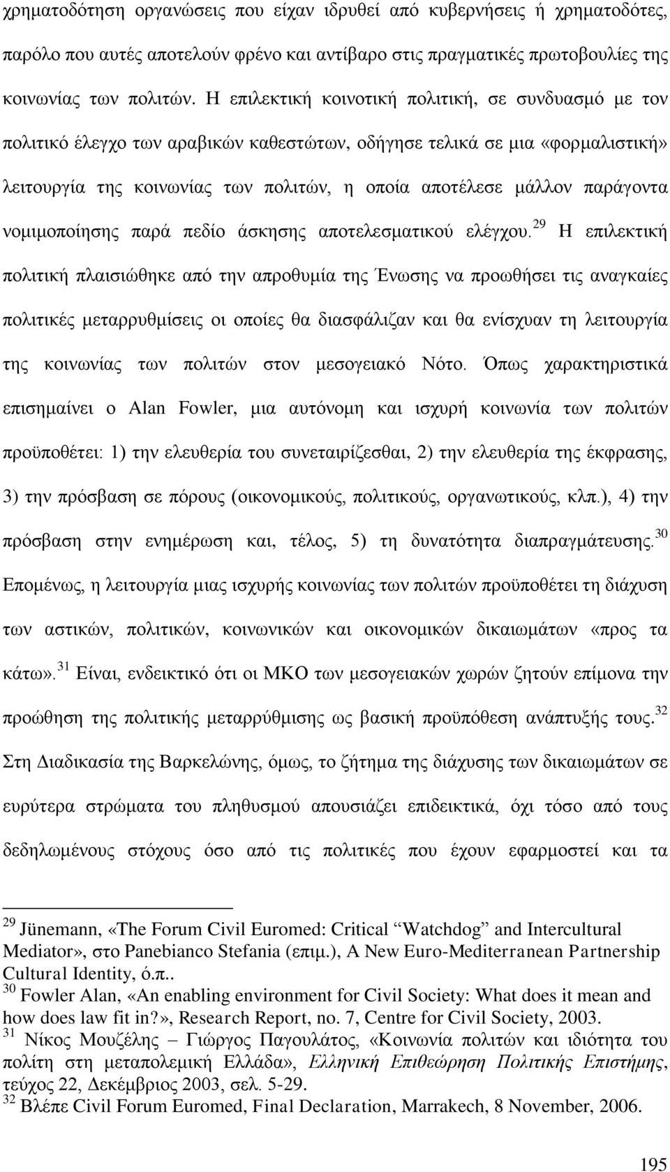 παράγοντα νομιμοποίησης παρά πεδίο άσκησης αποτελεσματικού ελέγχου.