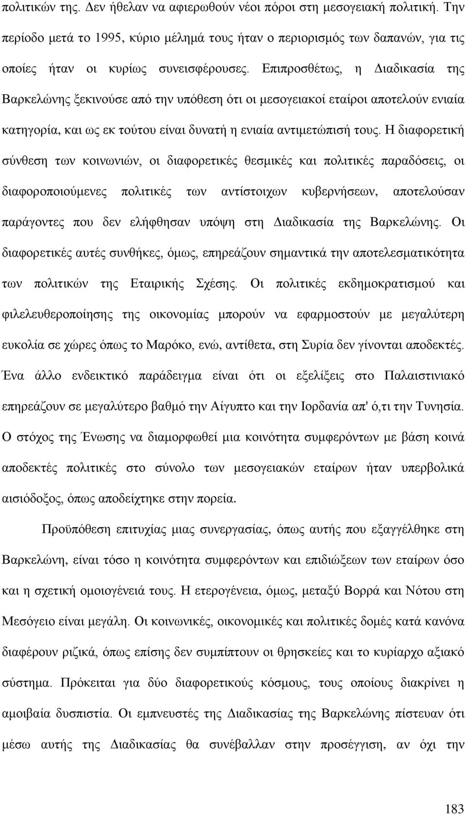 Η διαφορετική σύνθεση των κοινωνιών, οι διαφορετικές θεσμικές και πολιτικές παραδόσεις, οι διαφοροποιούμενες πολιτικές των αντίστοιχων κυβερνήσεων, αποτελούσαν παράγοντες που δεν ελήφθησαν υπόψη στη