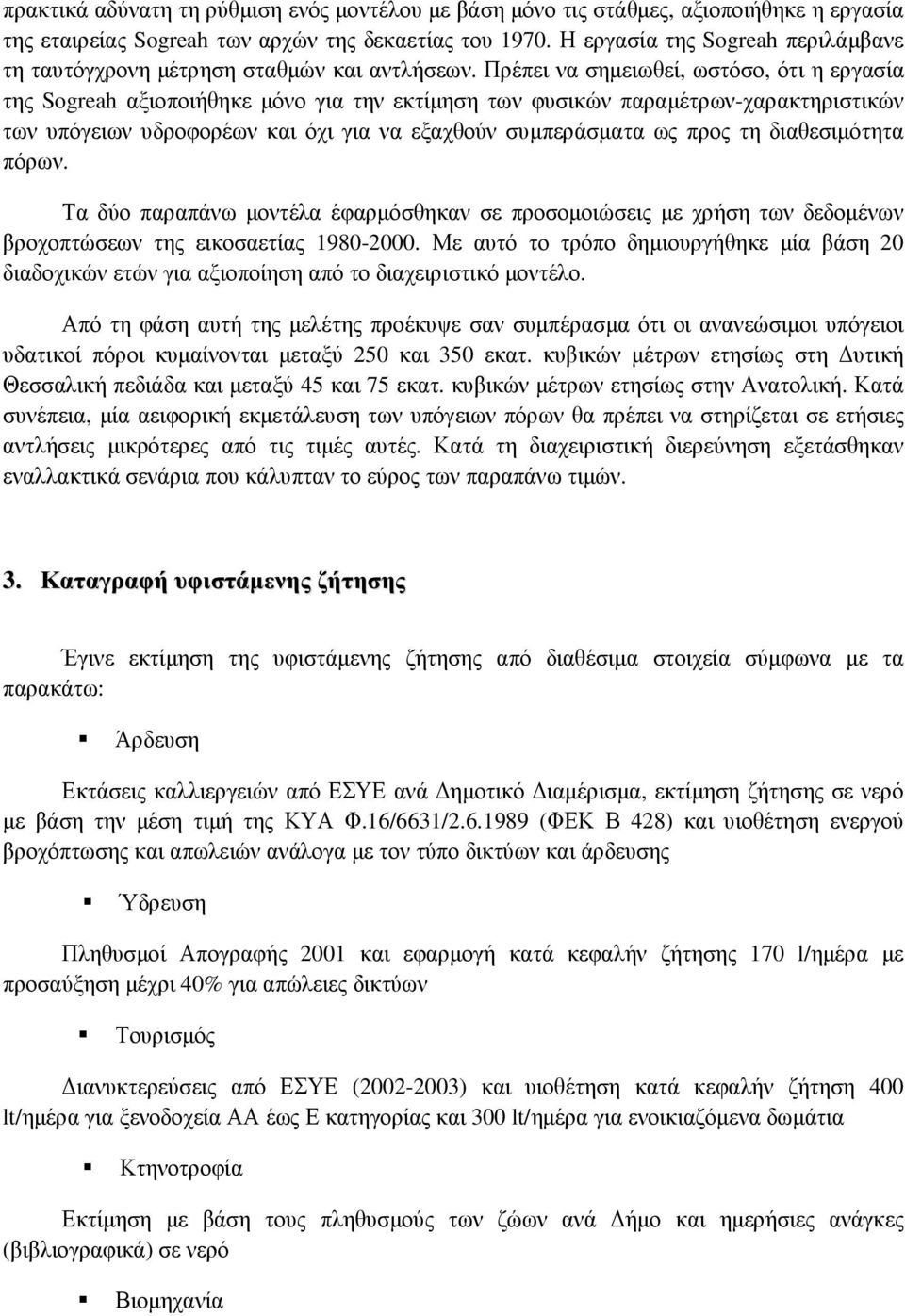 Πρέπει να σηµειωθεί, ωστόσο, ότι η εργασία της Sogreah αξιοποιήθηκε µόνο για την εκτίµηση των φυσικών παραµέτρων-χαρακτηριστικών των υπόγειων υδροφορέων και όχι για να εξαχθούν συµπεράσµατα ως προς