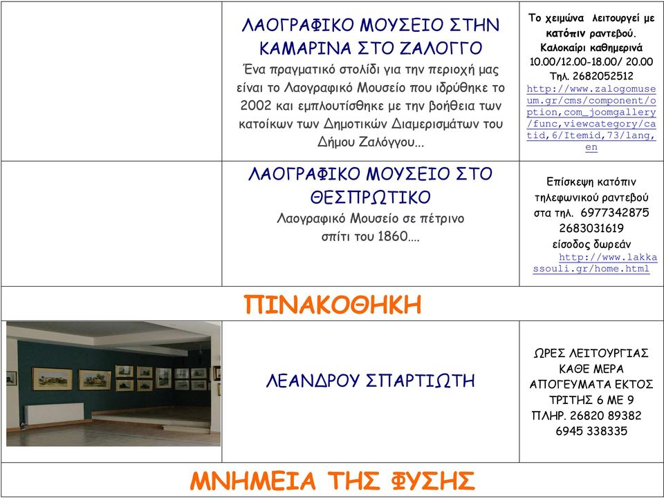 00/ 20.00 Τηλ. 2682052512 http://www.zalogomuse um.gr/cms/component/o ption,com_joomgallery /func,viewcategory/ca tid,6/itemid,73/lang, en Επίσκεψη κατόπιν τηλεφωνικού ραντεβού στα τηλ.