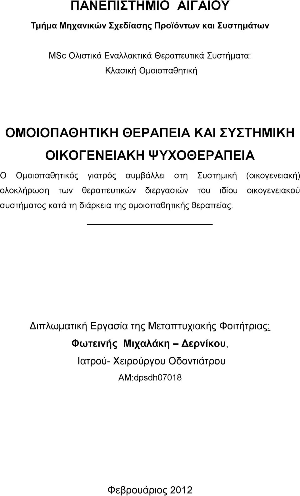 (οικογενειακή) ολοκλήρωση των θεραπευτικών διεργασιών του ιδίου οικογενειακού συστήματος κατά τη διάρκεια της ομοιοπαθητικής