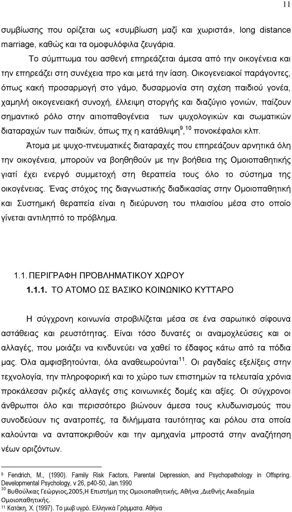 Οικογενειακοί παράγοντες, όπως κακή προσαρμογή στο γάμο, δυσαρμονία στη σχέση παιδιού γονέα, χαμηλή οικογενειακή συνοχή, έλλειψη στοργής και διαζύγιο γονιών, παίζουν σημαντικό ρόλο στην