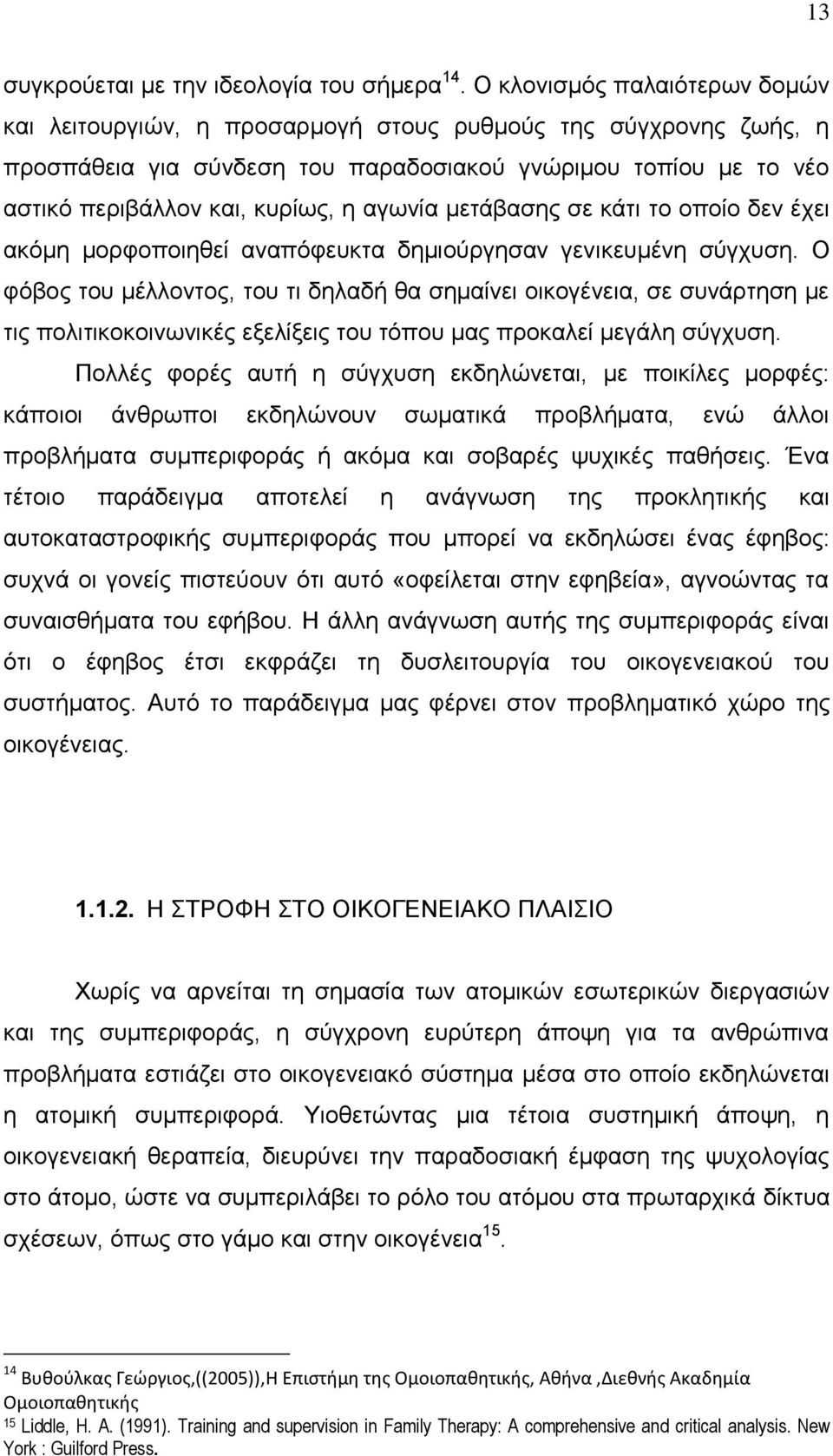 αγωνία μετάβασης σε κάτι το οποίο δεν έχει ακόμη μορφοποιηθεί αναπόφευκτα δημιούργησαν γενικευμένη σύγχυση.