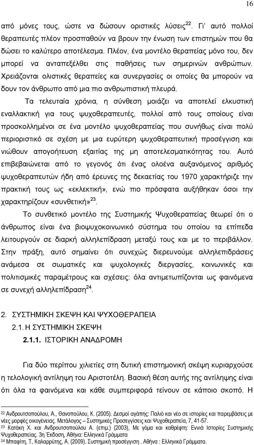 Χρειάζονται ολιστικές θεραπείες και συνεργασίες οι οποίες θα μπορούν να δουν τον άνθρωπο από μια πιο ανθρωπιστική πλευρά.