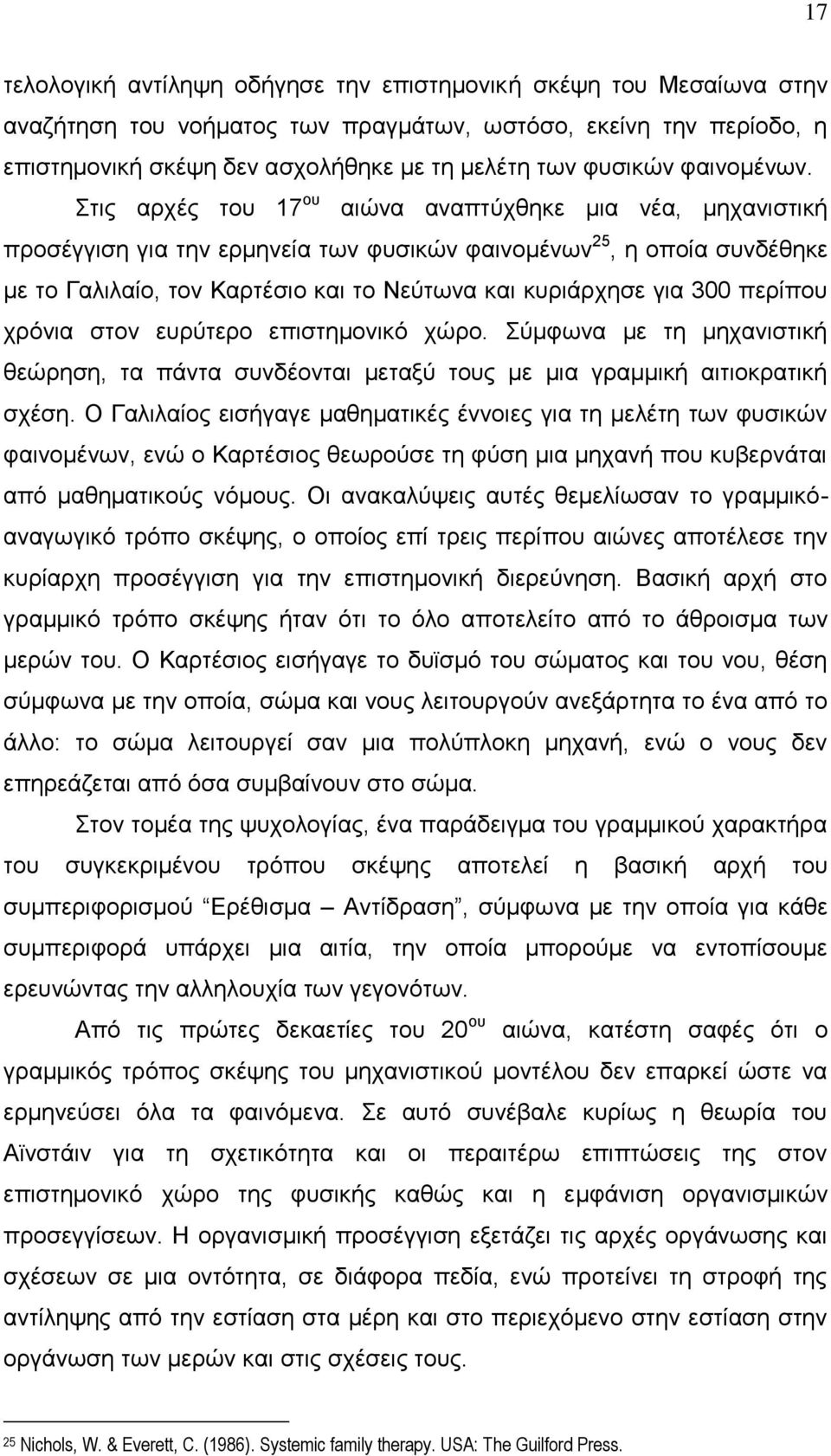 Στις αρχές του 17 ου αιώνα αναπτύχθηκε μια νέα, μηχανιστική προσέγγιση για την ερμηνεία των φυσικών φαινομένων 25, η οποία συνδέθηκε με το Γαλιλαίο, τον Καρτέσιο και το Νεύτωνα και κυριάρχησε για 300