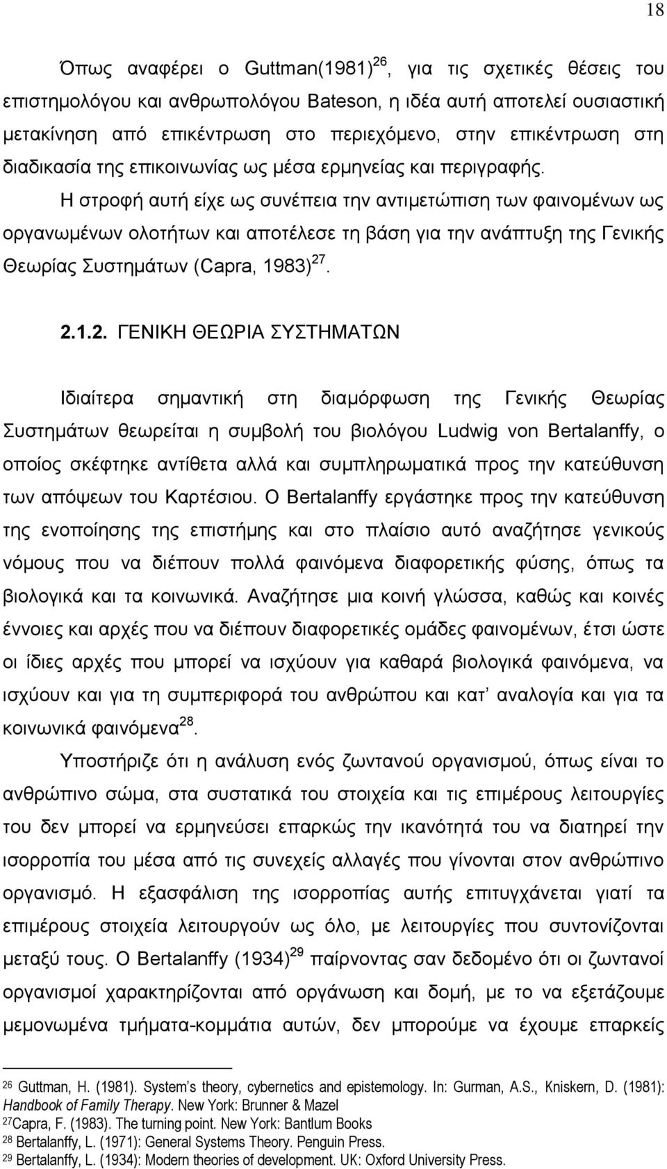 Η στροφή αυτή είχε ως συνέπεια την αντιμετώπιση των φαινομένων ως οργανωμένων ολοτήτων και αποτέλεσε τη βάση για την ανάπτυξη της Γενικής Θεωρίας Συστημάτων (Capra, 1983) 27