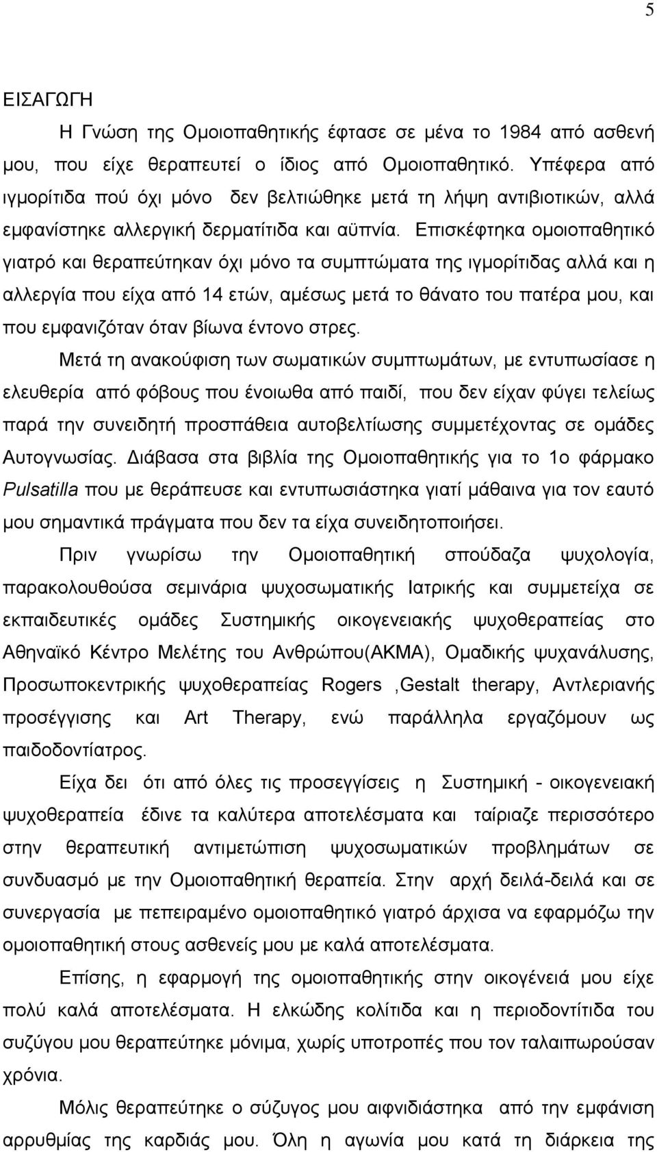 Επισκέφτηκα ομοιοπαθητικό γιατρό και θεραπεύτηκαν όχι μόνο τα συμπτώματα της ιγμορίτιδας αλλά και η αλλεργία που είχα από 14 ετών, αμέσως μετά το θάνατο του πατέρα μου, και που εμφανιζόταν όταν βίωνα