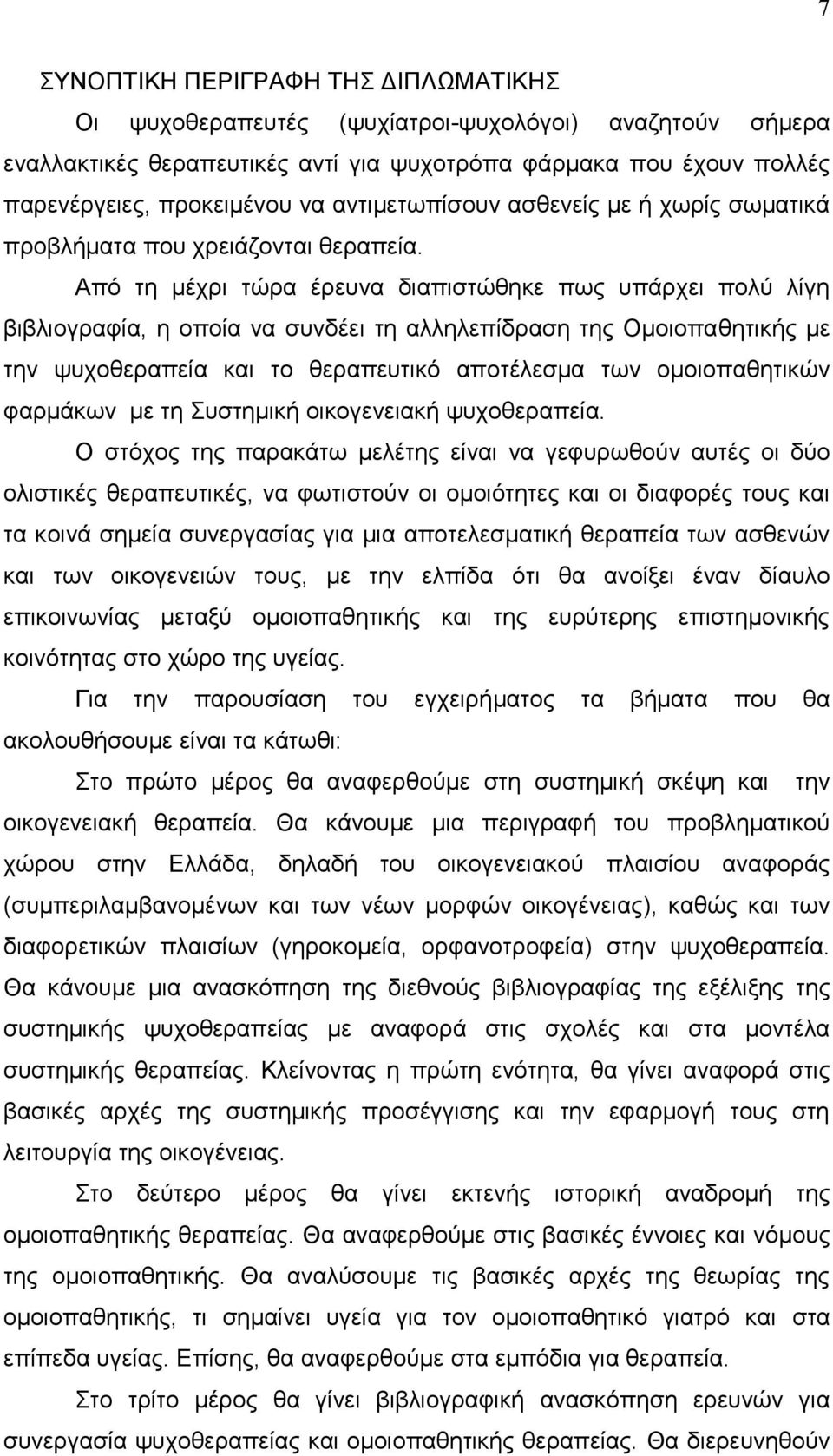 Από τη μέχρι τώρα έρευνα διαπιστώθηκε πως υπάρχει πολύ λίγη βιβλιογραφία, η οποία να συνδέει τη αλληλεπίδραση της Ομοιοπαθητικής με την ψυχοθεραπεία και το θεραπευτικό αποτέλεσμα των ομοιοπαθητικών