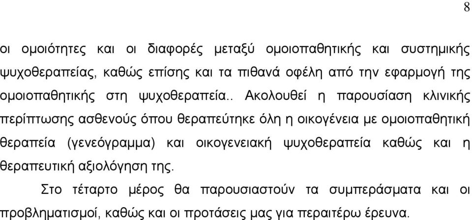 . Ακολουθεί η παρουσίαση κλινικής περίπτωσης ασθενούς όπου θεραπεύτηκε όλη η οικογένεια με ομοιοπαθητική θεραπεία