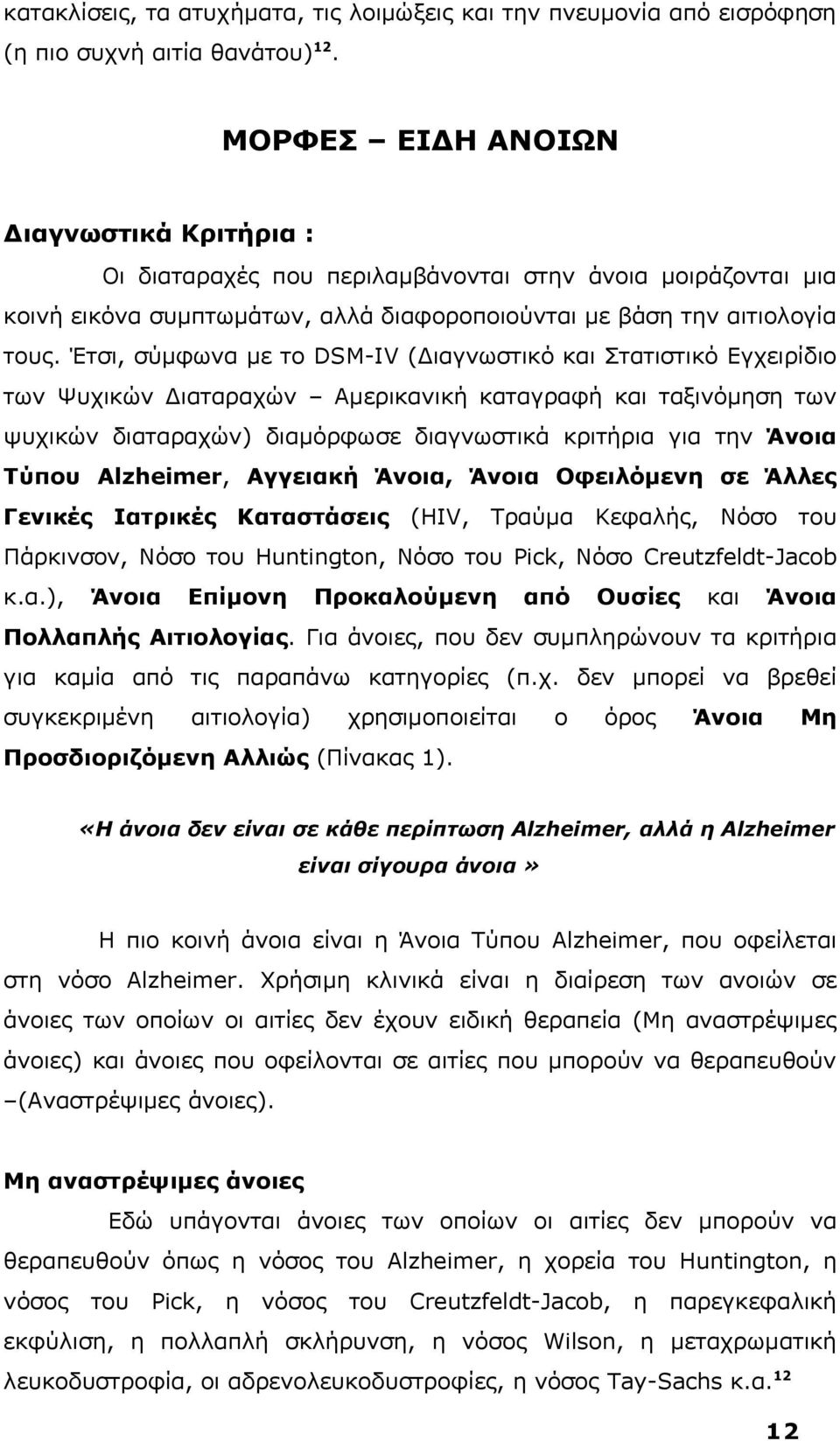 Έτσι, σύμφωνα με το DSM-IV (Διαγνωστικό Στατιστικό Εγχειρίδιο των Ψυχικών Διαταραχών Αμερικανική καταγραφή ταξινόμηση των ψυχικών διαταραχών) διαμόρφωσε διαγνωστικά κριτήρια για την Άνοια Τύπου