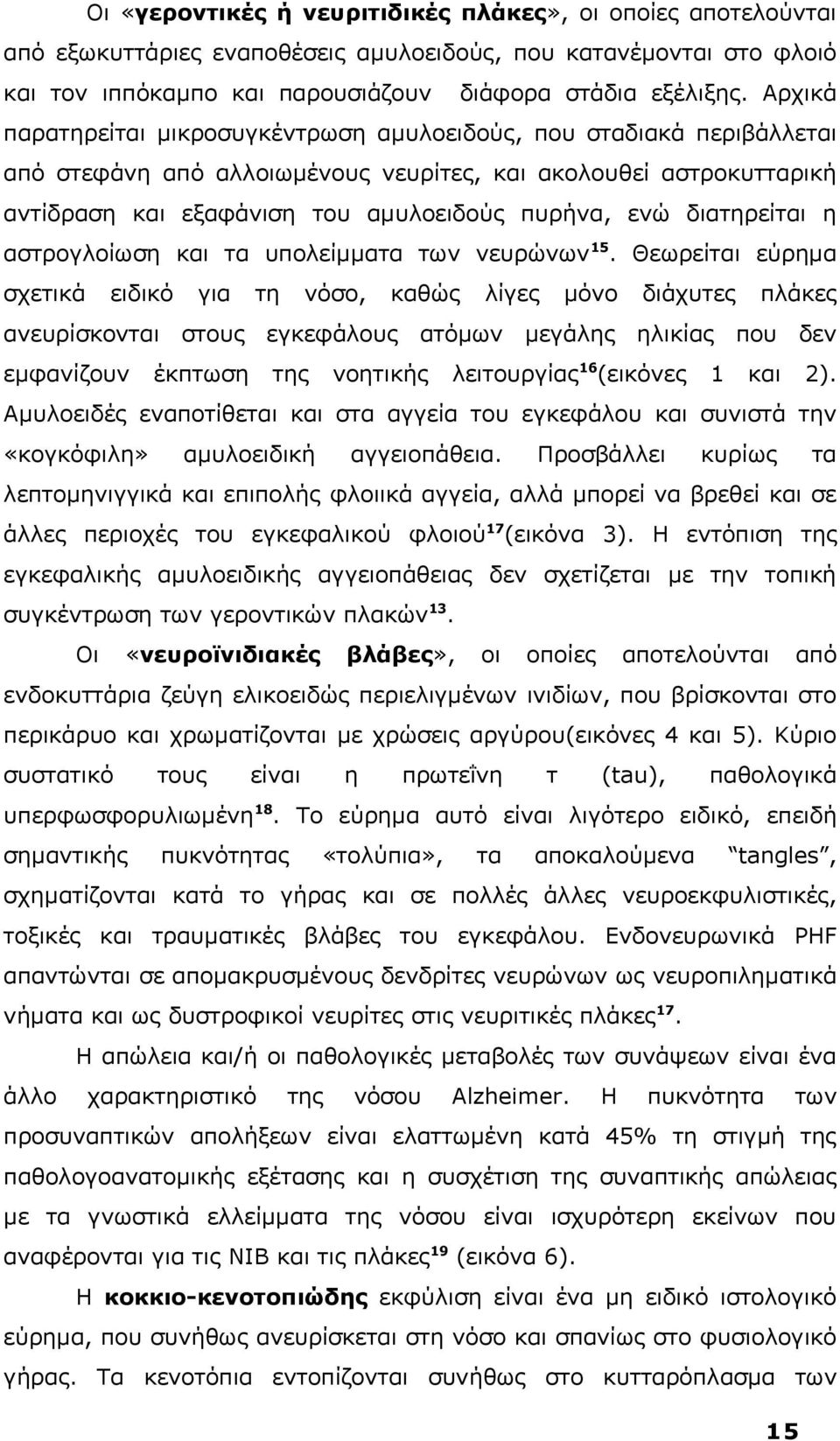 η αστρογλοίωση τα υπολείμματα των νευρώνων15.