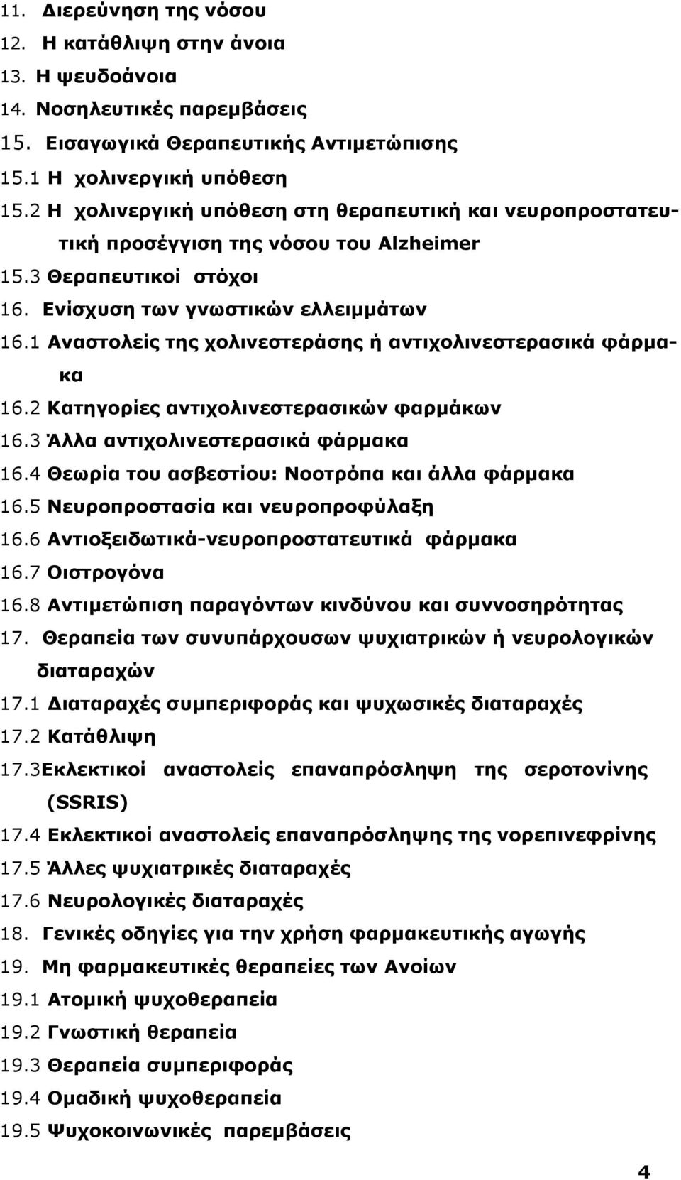 1 Αναστολείς της χολινεστεράσης ή αντιχολινεστερασικά φάρμακα 16.2 Κατηγορίες αντιχολινεστερασικών φαρμάκων 16.3 Άλλα αντιχολινεστερασικά φάρμακα 16.4 Θεωρία του ασβεστίου: Νοοτρόπα άλλα φάρμακα 16.