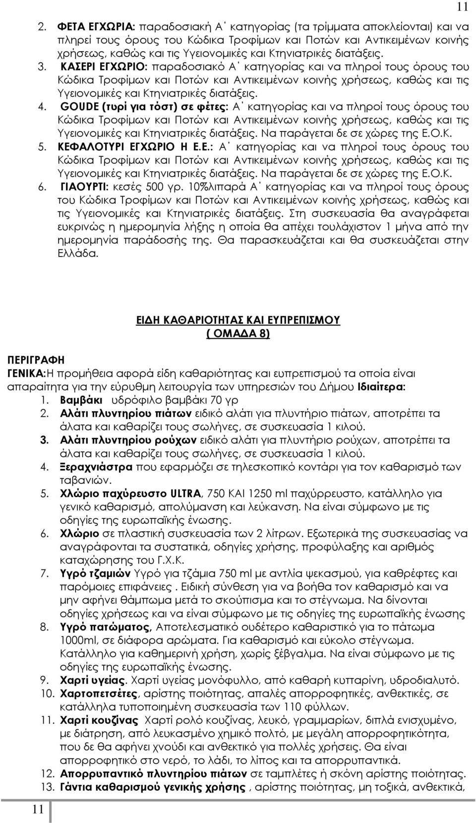 ΚΑΣΕΡΙ ΕΓΧΩΡΙΟ: παραδοσιακό Α κατηγορίας και να πληροί τους όρους του Κώδικα Τροφίμων και Ποτών και Αντικειμένων κοινής χρήσεως, καθώς και τις Υγειονομικές και Κτηνιατρικές διατάξεις. 4.