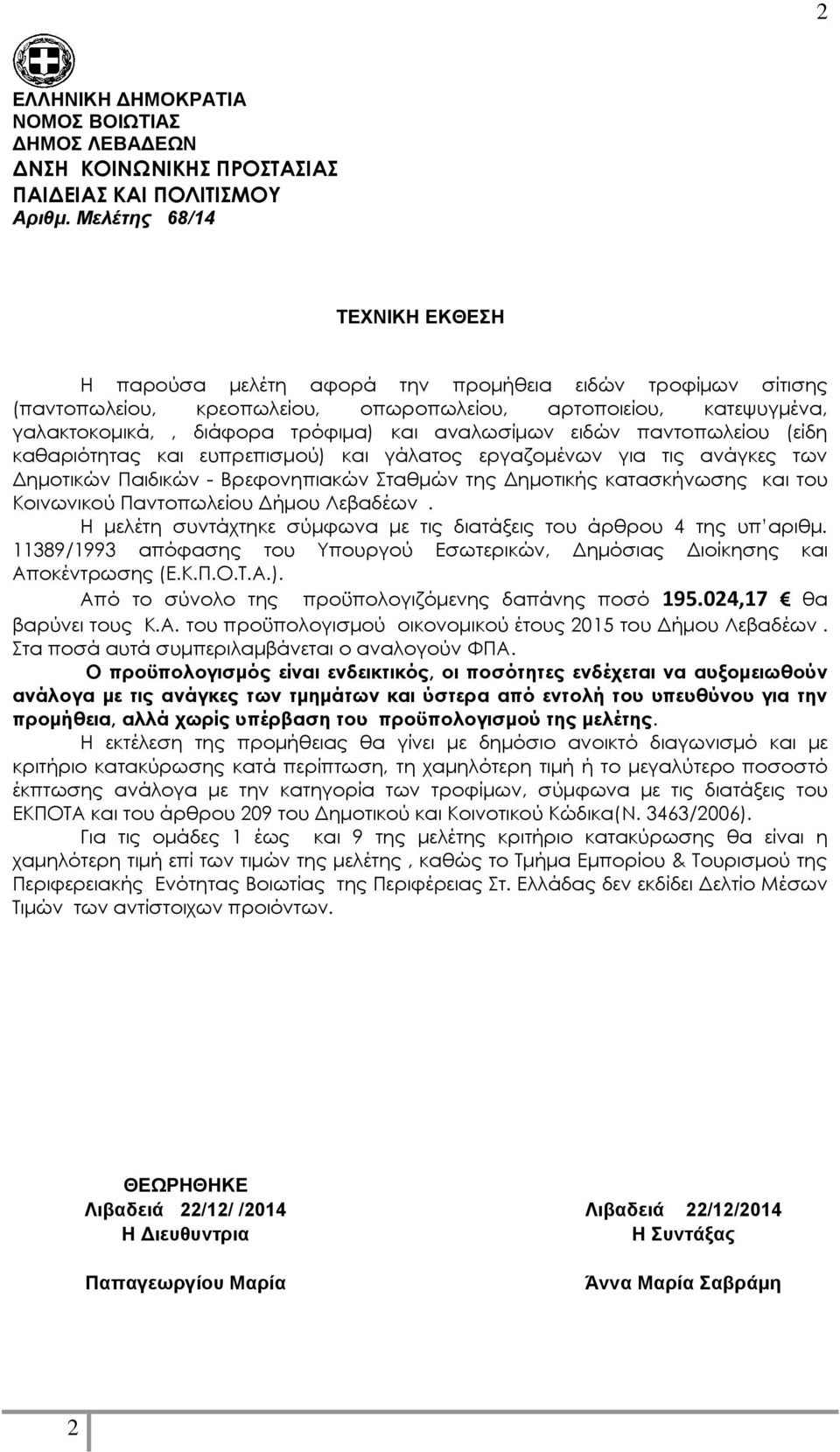 αναλωσίμων ειδών παντοπωλείου (είδη καθαριότητας και ευπρεπισμού) και γάλατος εργαζομένων για τις ανάγκες των Δημοτικών Παιδικών - Βρεφονηπιακών Σταθμών της Δημοτικής κατασκήνωσης και του Κοινωνικού