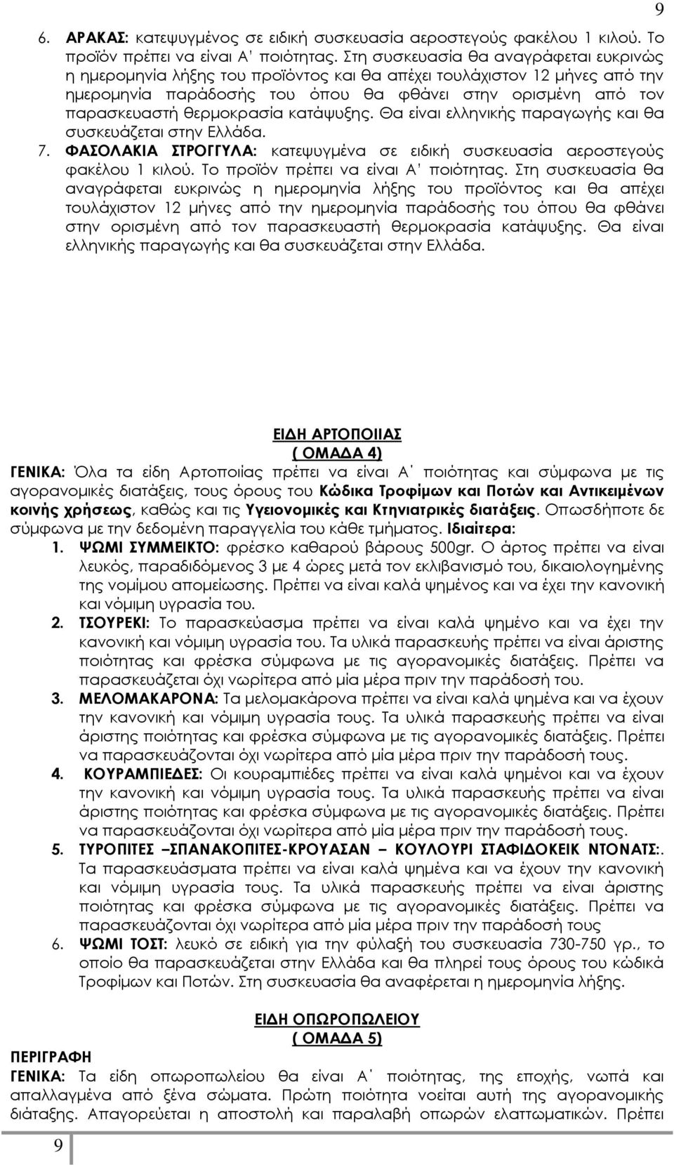 θερμοκρασία κατάψυξης. Θα είναι ελληνικής παραγωγής και θα συσκευάζεται στην Ελλάδα. 7. ΦΑΣΟΛΑΚΙΑ ΣΤΡΟΓΓΥΛΑ: κατεψυγμένα σε ειδική συσκευασία αεροστεγούς φακέλου 1 κιλού.