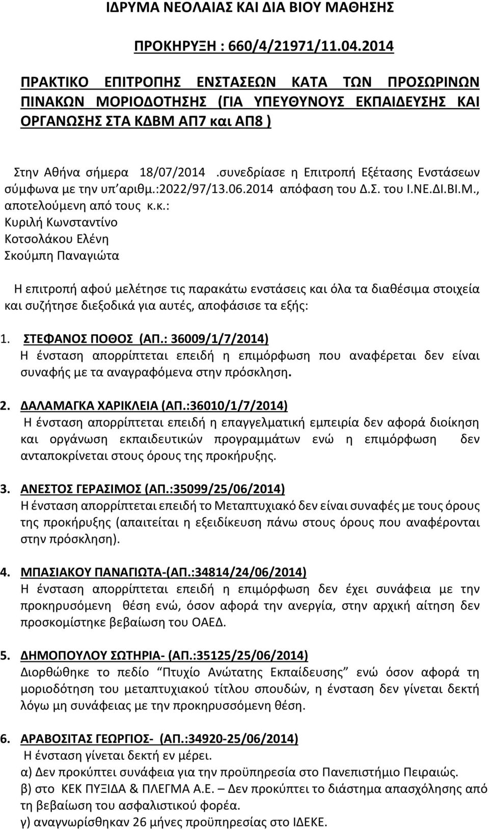 συνεδρίασε η Επιτροπή Εξέτασης Ενστάσεων σύμφωνα με την υπ αριθμ.:2022/97/13.06.2014 απόφαση του Δ.Σ. του Ι.ΝΕ.ΔΙ.ΒΙ.Μ., αποτελούμενη από τους κ.