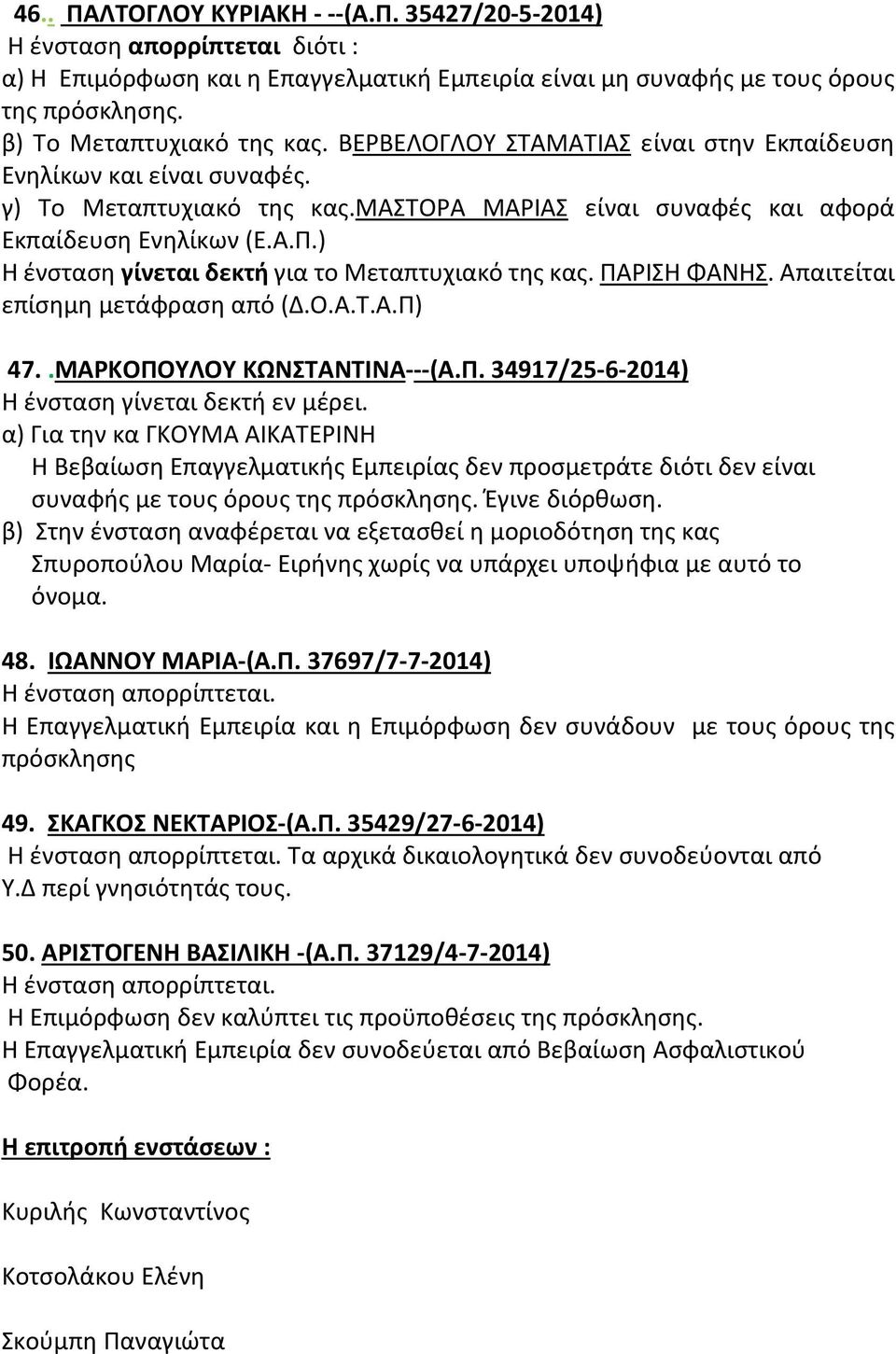 ) Η ένσταση γίνεται δεκτή για το Μεταπτυχιακό της κας. ΠΑ