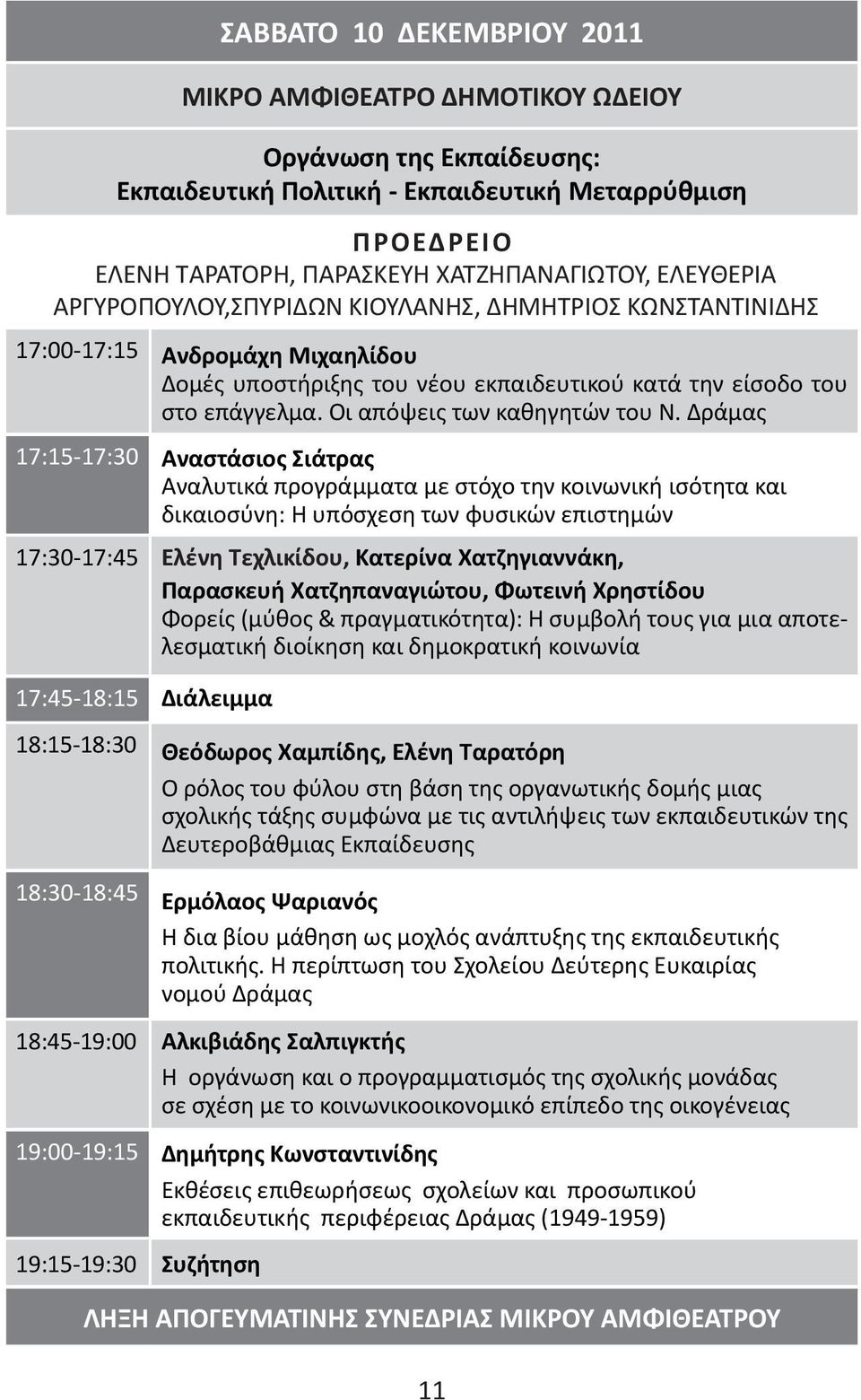 Δράμας 17:15-17:30 Αναστάσιος Σιάτρας Αναλυτικά προγράμματα με στόχο την κοινωνική ισότητα και δικαιοσύνη: Η υπόσχεση των φυσικών επιστημών 17:30-17:45 Ελένη Τεχλικίδου, Κατερίνα Χατζηγιαννάκη,