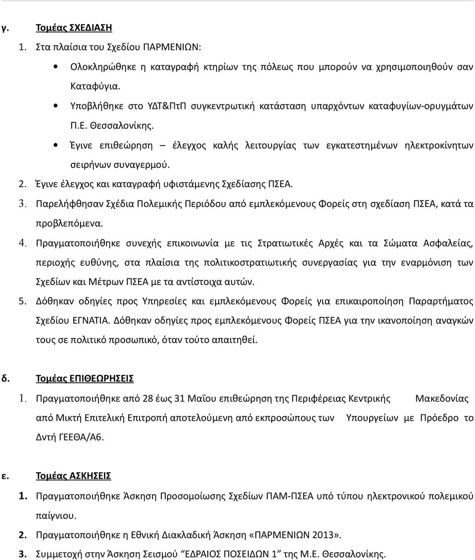 Έγινε έλεγχος και καταγραφή υφιστάμενης Σχεδίασης ΠΣΕΑ. 3. Παρελήφθησαν Σχέδια Πολεμικής Περιόδου από εμπλεκόμενους Φορείς στη σχεδίαση ΠΣΕΑ, κατά τα προβλεπόμενα. 4.