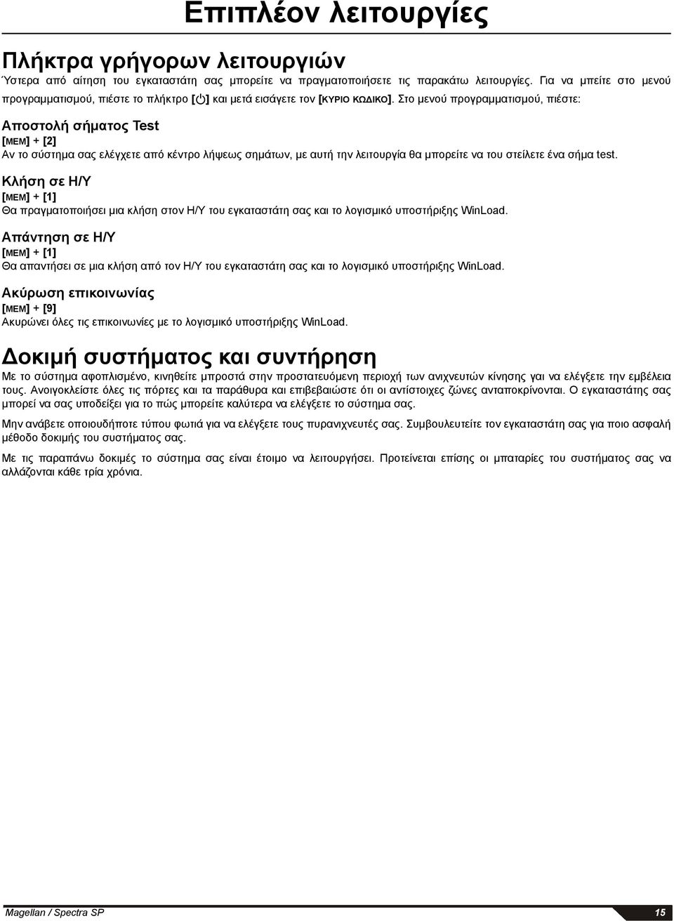 Στο μενού προγραμματισμού, πιέστε: Αποστολή σήματος Test [MEM] + [2] Αν το σύστημα σας ελέγχετε από κέντρο λήψεως σημάτων, με αυτή την λειτουργία θα μπορείτε να του στείλετε ένα σήμα test.