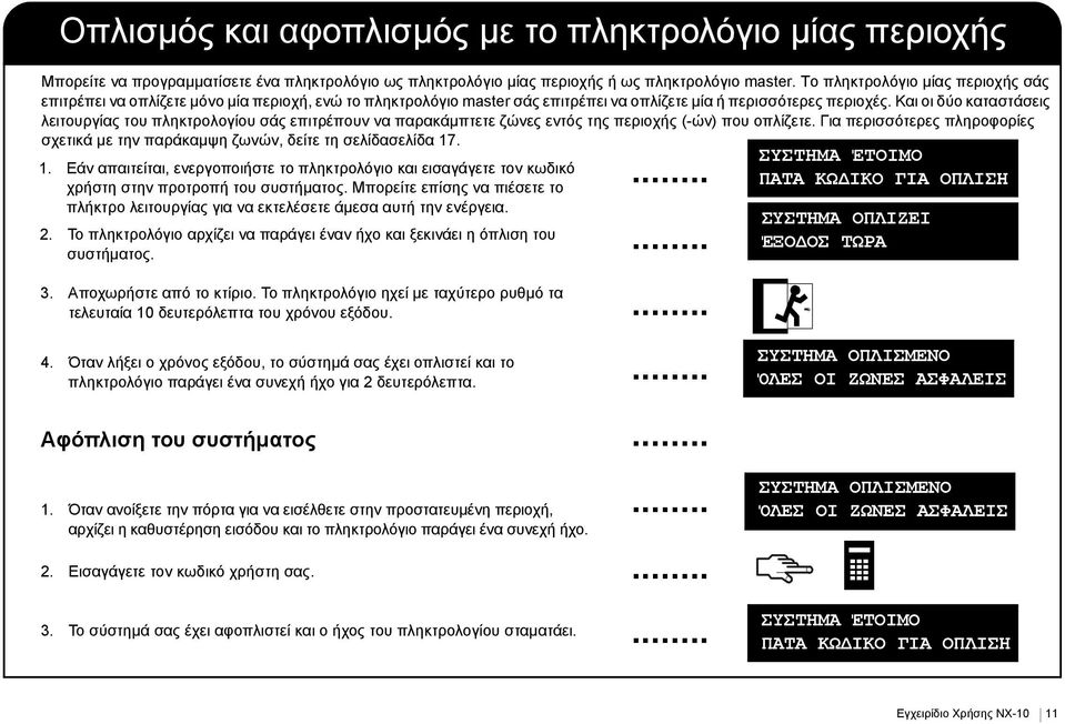 Και οι δύο καταστάσεις λειτουργίας του πληκτρολογίου σάς επιτρέπουν να παρακάμπτετε ζώνες εντός της περιοχής (-ών) που οπλίζετε.