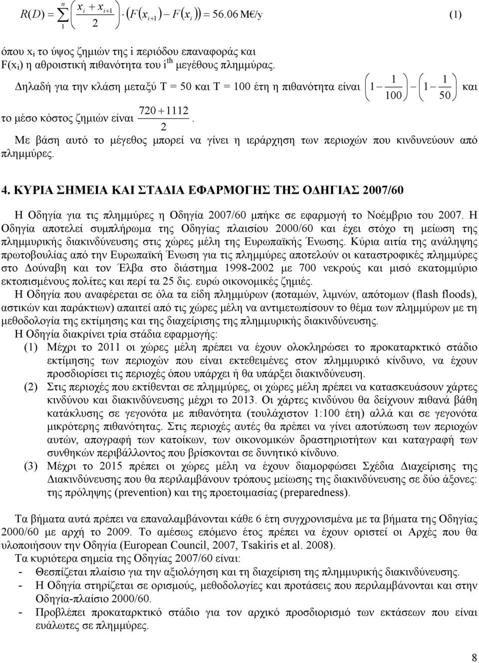 2 Με βάση αυτό το µέγεθος µπορεί να γίνει η ιεράρχηση των περιοχών που κινδυνεύουν από πληµµύρες. 4.