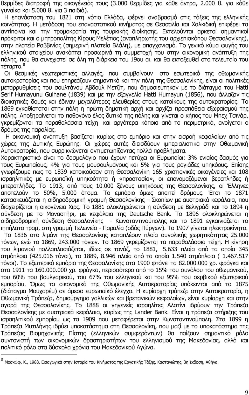 Η µετάδοση του επαναστατικού κινήµατος σε Θεσσαλία και Χαλκιδική επιφέρει τα αντίποινα και την τροµοκρατία της τουρκικής διοίκησης.