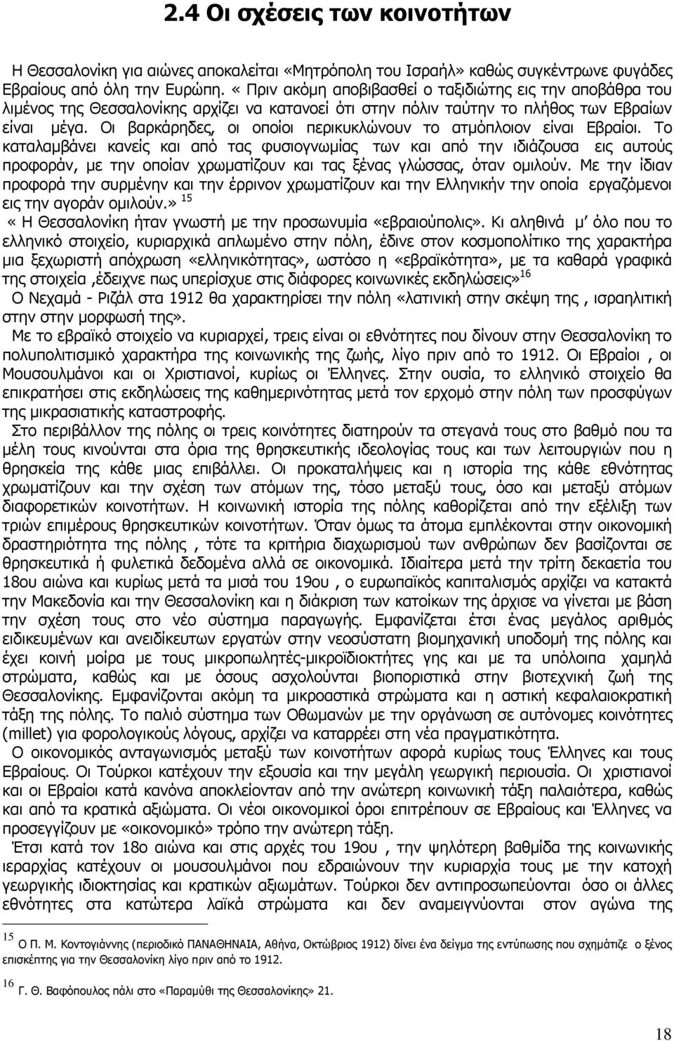 Οι βαρκάρηδες, οι οποίοι περικυκλώνουν το ατµόπλοιον είναι Εβραίοι.