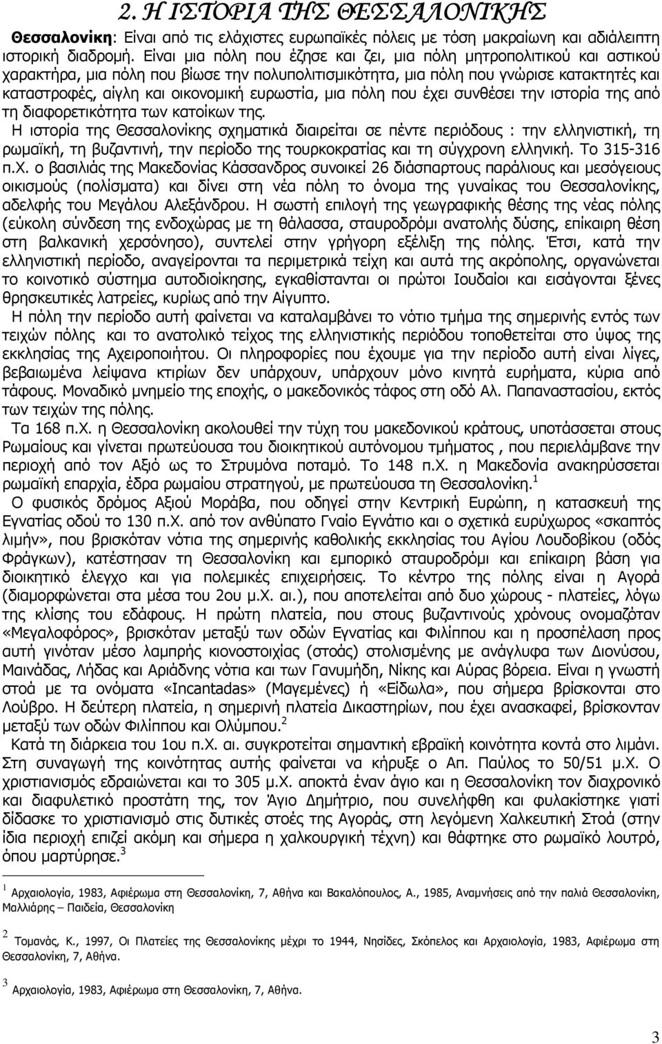 ευρωστία, µια πόλη που έχει συνθέσει την ιστορία της από τη διαφορετικότητα των κατοίκων της.