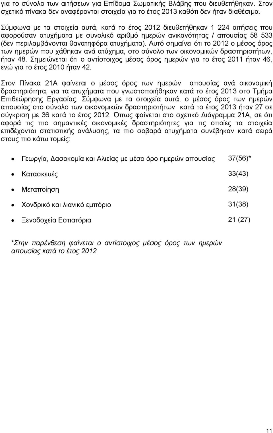 Αυτό σημαίνει ότι το 2012 ο μέσος όρος των ημερών που χάθηκαν ανά ατύχημα, στο σύνολο των οικονομικών δραστηριοτήτων, ήταν 48.