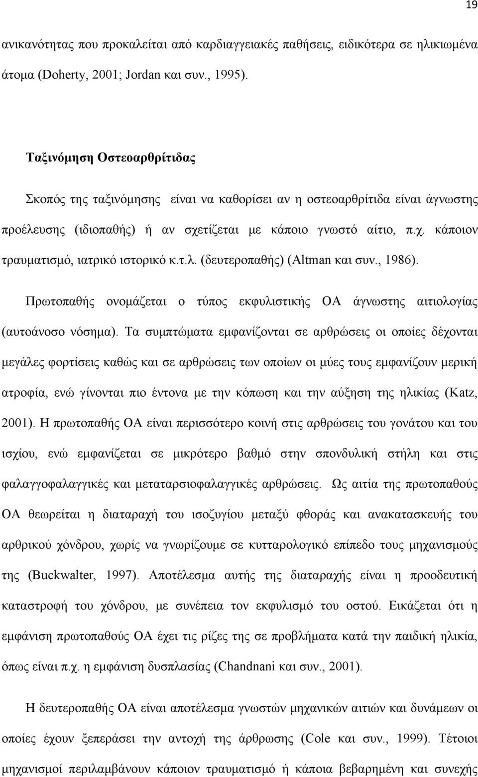 τ.λ. (δευτεροπαθής) (Altman και συν., 1986). Πρωτοπαθής ονομάζεται ο τύπος εκφυλιστικής ΟΑ άγνωστης αιτιολογίας (αυτοάνοσο νόσημα).