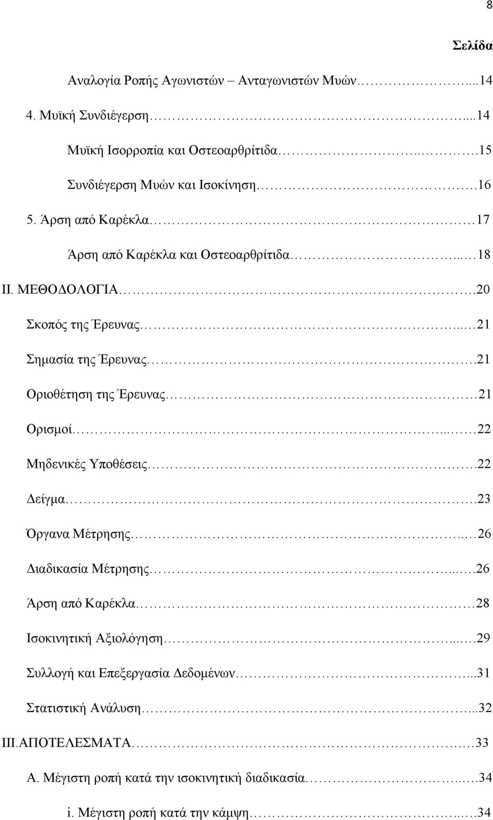 21 Οριοθέτηση της Έρευνας 21 Ορισμοί... 22 Μηδενικές Υποθέσεις.22 Δείγμα.23 Όργανα Μέτρησης.. 26 Διαδικασία Μέτρησης.