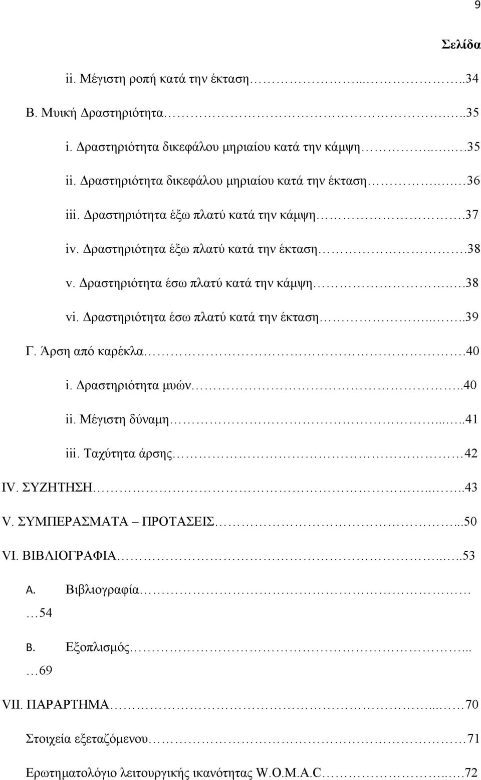 Δραστηριότητα έσω πλατύ κατά την κάμψη..38 vi. Δραστηριότητα έσω πλατύ κατά την έκταση....39 Γ. Άρση από καρέκλα.40 i. Δραστηριότητα μυών..40 ii. Μέγιστη δύναμη.....41 iii.