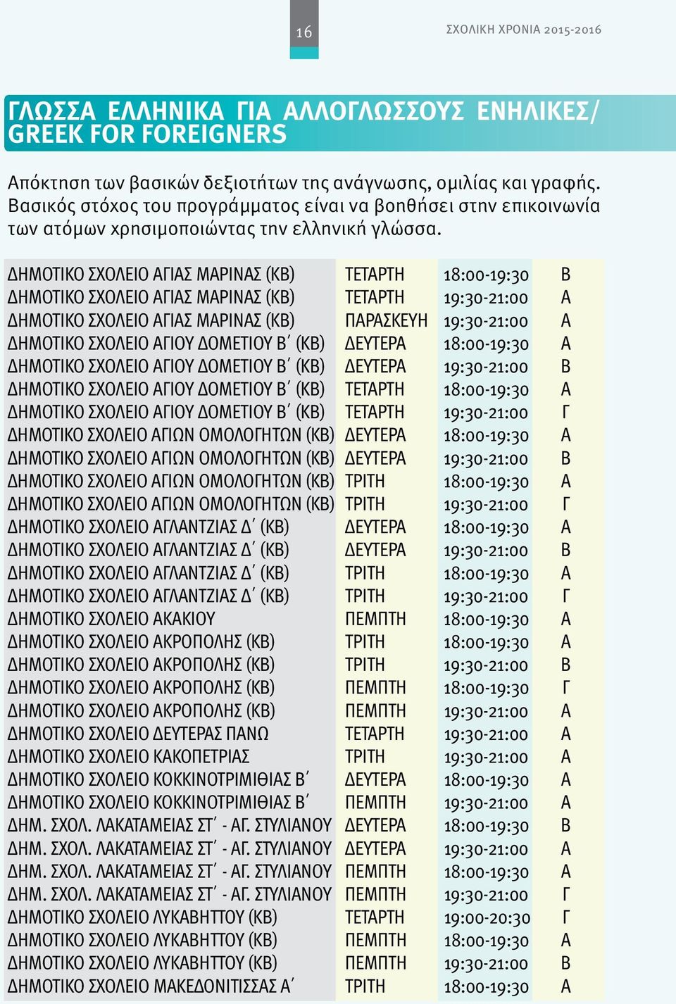 ΔΗΜΟΤΙΚΟ ΣΧΟΛΕΙΟ ΑΓΙΑΣ ΜΑΡΙΝΑΣ (ΚΒ) ΤΕΤΑΡΤΗ 18:00-19:30 Β ΔΗΜΟΤΙΚΟ ΣΧΟΛΕΙΟ ΑΓΙΑΣ ΜΑΡΙΝΑΣ (ΚΒ) ΤΕΤΑΡΤΗ 19:30-21:00 Α ΔΗΜΟΤΙΚΟ ΣΧΟΛΕΙΟ ΑΓΙΑΣ ΜΑΡΙΝΑΣ (ΚΒ) ΠΑΡΑΣΚΕΥΗ 19:30-21:00 Α ΔΗΜΟΤΙΚΟ ΣΧΟΛΕΙΟ ΑΓΙΟΥ