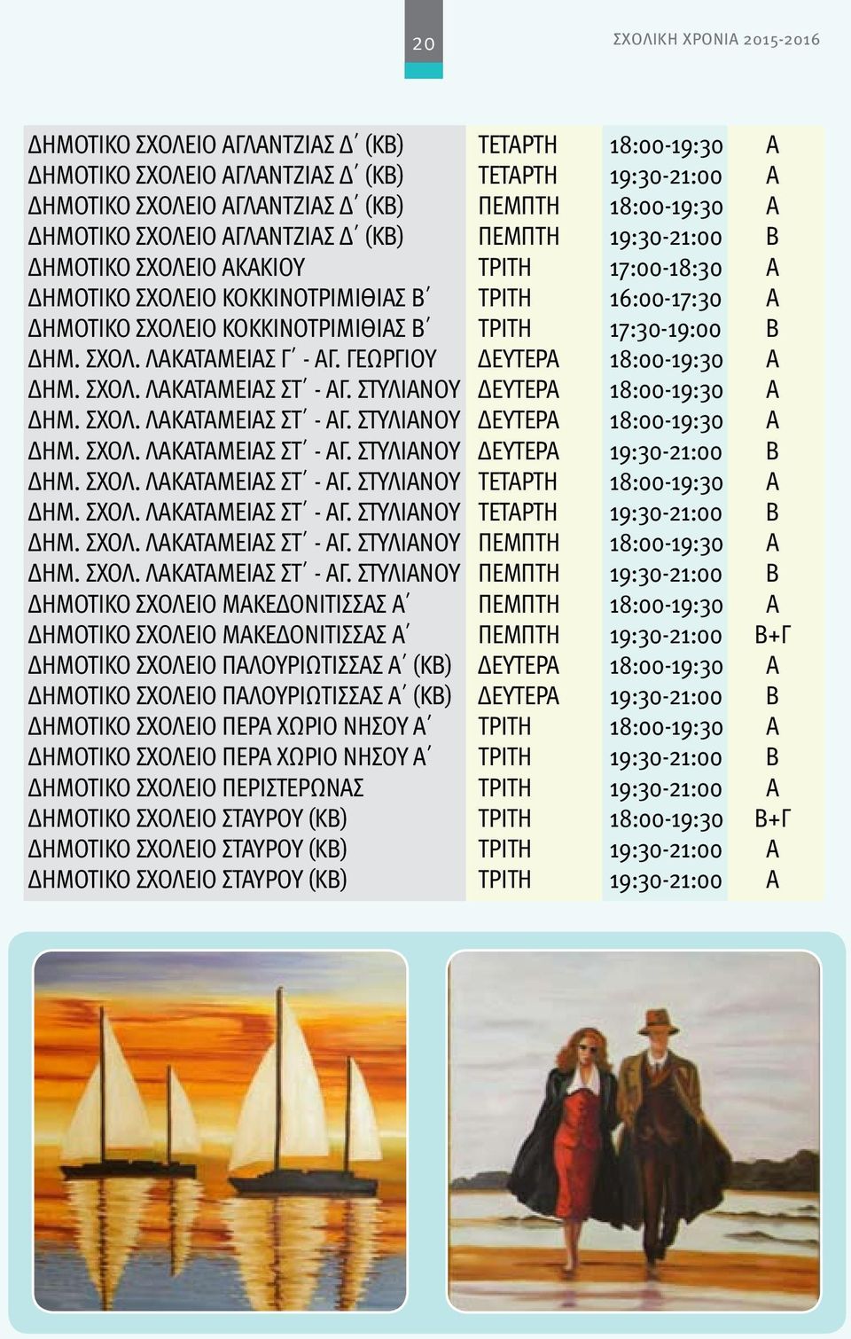 ΣΧΟΛ. ΛΑΚΑΤΑΜΕΙΑΣ Γ - ΑΓ. ΓΕΩΡΓΙΟΥ ΔΕΥΤΕΡΑ 18:00-19:30 Α ΔΗΜ. ΣΧΟΛ. ΛΑΚΑΤΑΜΕΙΑΣ ΣΤ - ΑΓ. ΣΤΥΛΙΑΝΟΥ ΔΕΥΤΕΡΑ 18:00-19:30 Α ΔΗΜ. ΣΧΟΛ. ΛΑΚΑΤΑΜΕΙΑΣ ΣΤ - ΑΓ. ΣΤΥΛΙΑΝΟΥ ΔΕΥΤΕΡΑ 18:00-19:30 Α ΔΗΜ. ΣΧΟΛ. ΛΑΚΑΤΑΜΕΙΑΣ ΣΤ - ΑΓ. ΣΤΥΛΙΑΝΟΥ ΔΕΥΤΕΡΑ 19:30-21:00 Β ΔΗΜ.