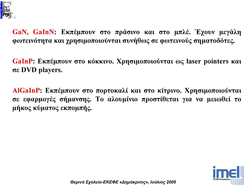 GaInP: Εκπέµπουν στο κόκκινο. Χρησιµοποιούνται ως laser pointers και σε DVD players.