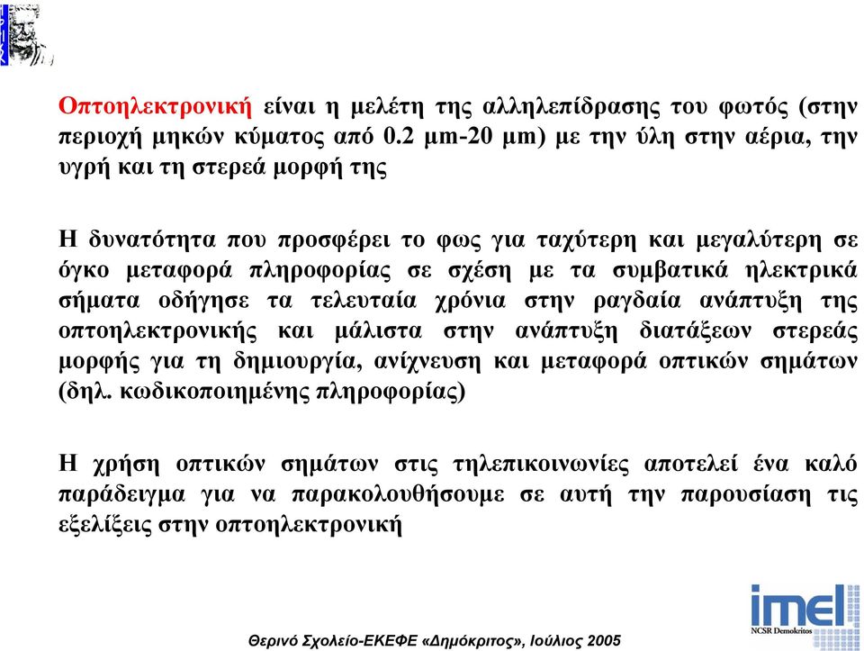 σχέση µε τα συµβατικά ηλεκτρικά σήµατα οδήγησε τα τελευταία χρόνια στην ραγδαία ανάπτυξη της οπτοηλεκτρονικής και µάλιστα στην ανάπτυξη διατάξεων στερεάς µορφής για