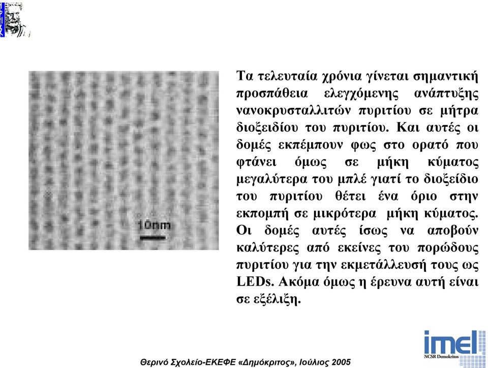 Και αυτές οι δοµές εκπέµπουν φως στο ορατό που φτάνει όµως σε µήκη κύµατος µεγαλύτερα του µπλέ γιατί το διοξείδιο του πυριτίου