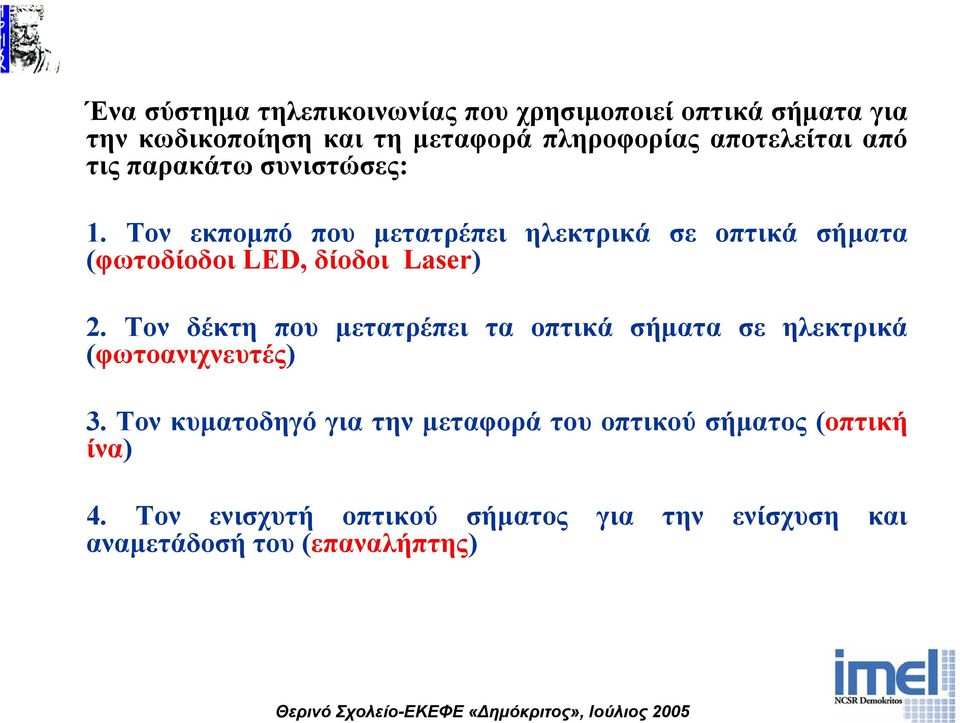 Τον εκποµπό που µετατρέπει ηλεκτρικά σε οπτικά σήµατα (φωτοδίοδοι LED, δίοδοι Laser) 2.