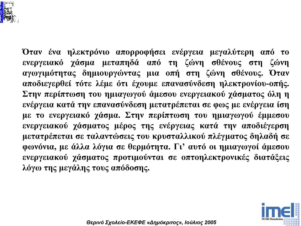 Στην περίπτωση του ηµιαγωγού άµεσου ενεργειακού χάσµατος όλη η ενέργεια κατά την επανασύνδεση µετατρέπεται σε φως µε ενέργεια ίση µε το ενεργειακό χάσµα.