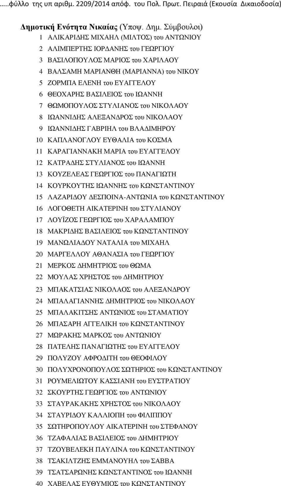 Σύμβουλοι) 1 ΑΛΙΚΑΡΙΔΗΣ ΜΙΧΑΗΛ (ΜΙΛΤΟΣ) του ΑΝΤΩΝΙΟΥ 2 ΑΛΙΜΠΕΡΤΗΣ ΙΟΡΔΑΝΗΣ του ΓΕΩΡΓΙΟΥ 3 ΒΑΣΙΛΟΠΟΥΛΟΣ ΜΑΡΙΟΣ του ΧΑΡΙΛΑΟΥ 4 ΒΑΛΣΑΜΗ ΜΑΡΙΑΝΘΗ (ΜΑΡΙΑΝΝΑ) του ΝΙΚΟΥ 5 ΖΟΡΜΠΑ ΕΛΕΝΗ του ΕΥΑΓΓΕΛΟΥ 6
