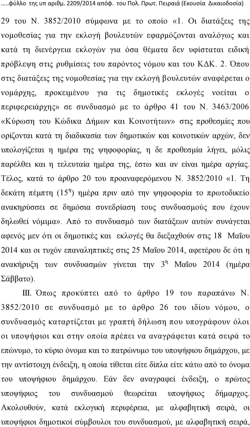 Όπου στις διατάξεις της νομοθεσίας για την εκλογή βουλευτών αναφέρεται ο νομάρχης, προκειμένου για τις δημοτικές εκλογές νοείται ο περιφερειάρχης» σε συνδυασμό με το άρθρο 41 του Ν.