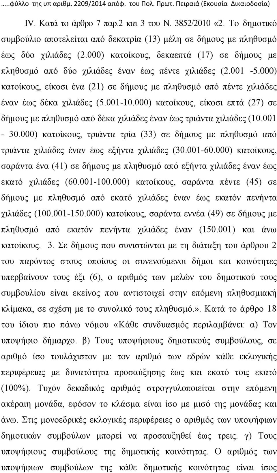 001-5.000) κατοίκους, είκοσι ένα (21) σε δήμους με πληθυσμό από πέντε χιλιάδες έναν έως δέκα χιλιάδες (5.001-10.