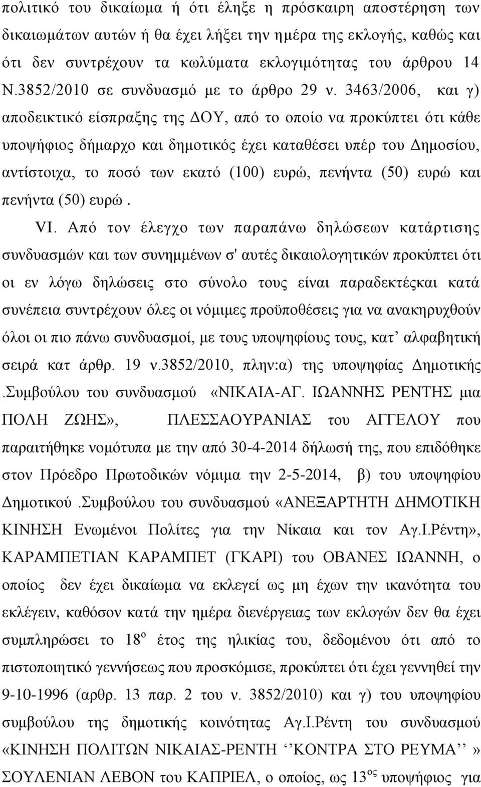 3463/2006, και γ) αποδεικτικό είσπραξης της ΔΟΥ, από το οποίο να προκύπτει ότι κάθε υποψήφιος δήμαρχο και δημοτικός έχει καταθέσει υπέρ του Δημοσίου, αντίστοιχα, το ποσό των εκατό (100) ευρώ, πενήντα