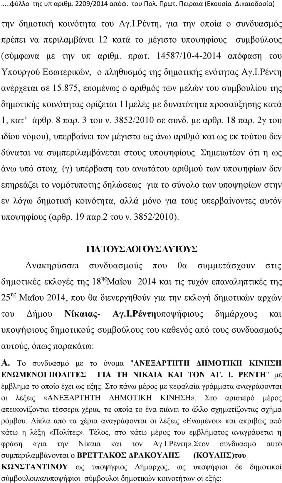 14587/10-4-2014 απόφαση του Υπουργού Εσωτερικών, ο πληθυσμός της δημοτικής ενότητας Αγ.Ι.Ρέντη ανέρχεται σε 15.