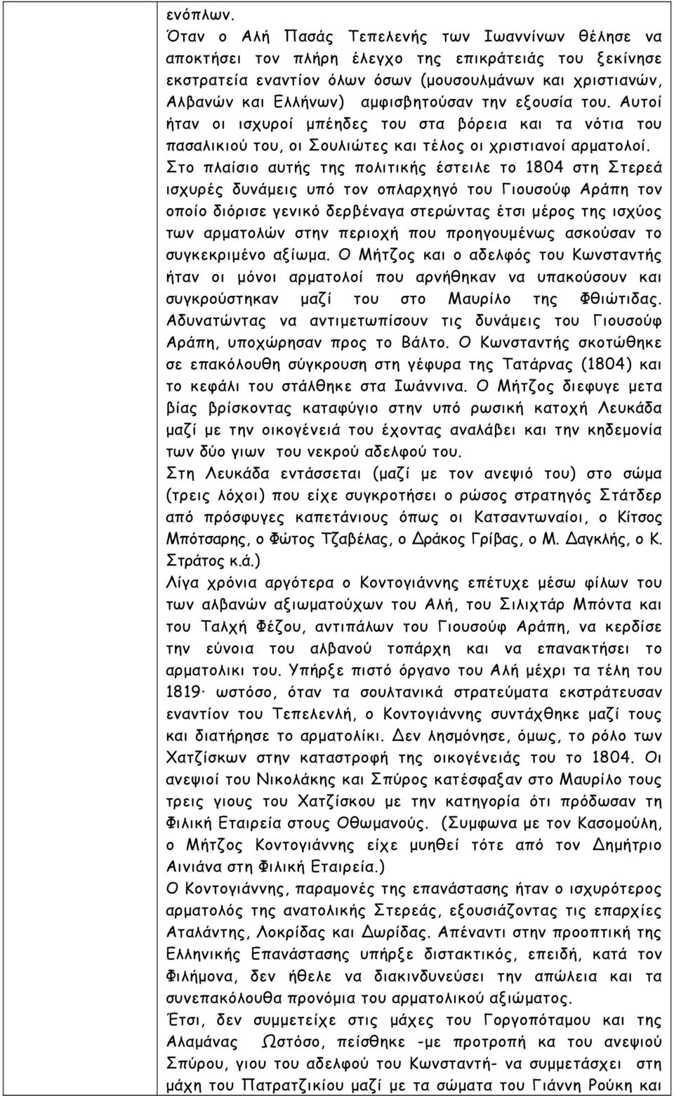 αµφισβητούσαν την εξουσία του. Αυτοί ήταν οι ισχυροί µπέηδες του στα βόρεια και τα νότια του πασαλικιού του, οι Σουλιώτες και τέλος οι χριστιανοί αρµατολοί.